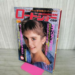 1_　ロードショー 1986年10月号 昭和61年 シンシア・ギブ、「エイリアン2」大特集 付録無 130108