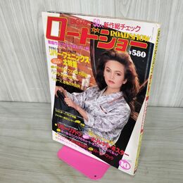 1_　ロードショー 1987 昭和62.10 表紙 ダイアンレイン リバー・フェニックス 付録欠 130110