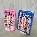 1_　計2冊 おぴょ1.2 小堺一機 関根勤 コキサンの意味ねーベスト 090096