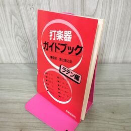 1_　打楽器ガイドブック ラテン編 瀬上養之助 教育芸術社 090219