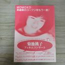 1_　菊池桃子ファンクラブ フィルムコンサート チラシのみ 090237