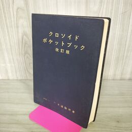 1_　クロソイド・ポケットブック 改訂版 日本道路協会 昭和56年 1981年 100073