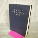 1_　クロソイド・ポケットブック 改訂版 日本道路協会 昭和56年 1981年 100073