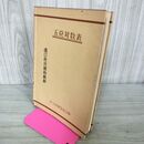 1_　五位対数表 日本測量協会 昭和48年 1973年 100264