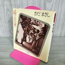 1_　さだまさし 帰去来 SHINSHOKAN 89 新書館 300294