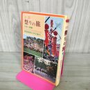 1_　全国祭りの旅　伝統と華麗　ふるさとの心を伝える　諸国御礼祭149の案内 090184