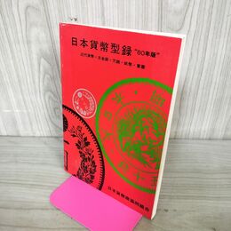1_　1980年度版 日本貨幣型録 日本貨幣カタログ 090185