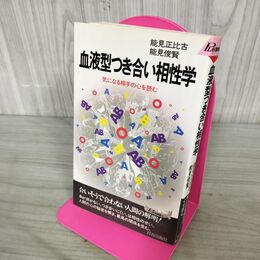 1_　血液型つき合い相性学 気になる相手の心を読む 能見正比古 300295