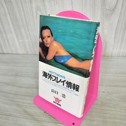 1_　海外プレイ情報　HOTでNOWな… 山口浩 100176