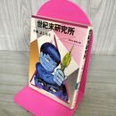 1_　小林よしのり　世紀末研究所　集英社漫画文庫 昭和56年 1981年 初版 100179