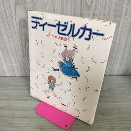 1_　ディーゼルカー 大島弓子 文・絵　白泉社　 300161