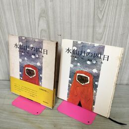 1_　水仙月の四日 宮沢賢治 作 赤羽末吉 画 福音館書店 1969年 昭和44年 300169