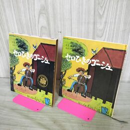1_　セロひきのゴーシュ 宮沢 賢治 作 茂田井武 絵 福音館書店 セロ弾きのゴーシュ 300168