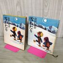 1_　雪わたり 宮沢 賢治 作 堀内 誠一 絵 福音館書店 300166