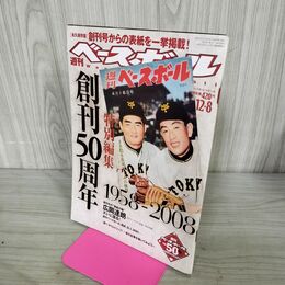 1_　創刊50周年記念号 週刊ベースボール 読売巨人軍 長嶋茂雄 廣岡達朗 ジャイアンツ 創刊号 090255