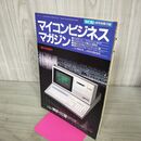 1_　【付録のみ】 マイコンビジネスマガジン　マイコン　6月号別冊　1979年　電波新聞社 090192