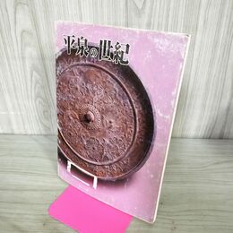 1_　平泉の世紀　平泉町文化財センター 090191