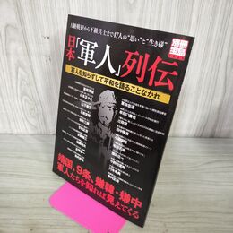 1_　日本「軍人」列伝: 軍人を知らずして平和を語ることなかれ 090273
