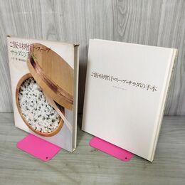 1_　ご飯 味噌汁 スープ サラダの手本 クッキング ブックス ３ 130243