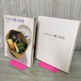 1_　つけものと郷土料理 クッキング ブックス 12 090013