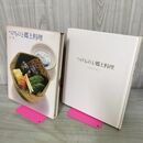 1_　つけものと郷土料理 クッキング ブックス 12 090013