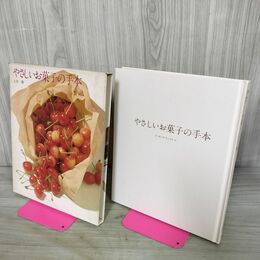 1_　やさしいお菓子の手本 クッキング ブックス 17 090014