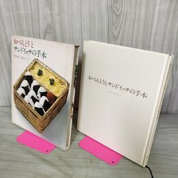 1_　おべんとうとサンドイッチの手本 クッキング ブックス 6 090016