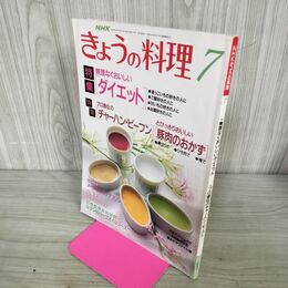 1_　きょうの料理 1993年7月号 平成5年 090009