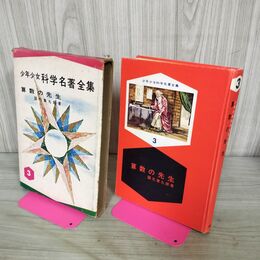1_　少年少女科学名著全集 3 算数の先生 国元東九郎 臭いあり 090179
