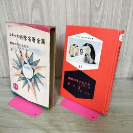 1_　少年少女科学名著全集 11 動物の子どもたち 手と足 八杉竜一 小泉丹 臭いあり 090141