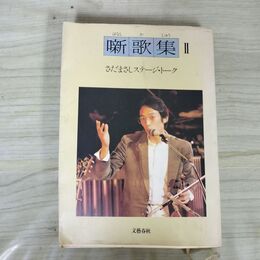 1_　噺歌集 2 さだまさし ステージトーク 文藝春秋 ヤケ多 300288
