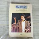 1_　噺歌集 2 さだまさし ステージトーク 文藝春秋 ヤケ多 300288