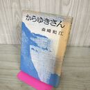 1_　からゆきさん　森崎和江　カバー焼けシミ有 300171