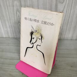 1_　喰人鬼の噴水　立原えりかのファンタジーランド 6 300300