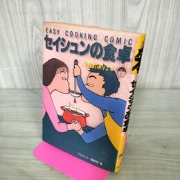 1_　セイシュンの食卓 1 勇気編 新装版 ヤケ多 300157