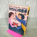 1_　セイシュンの食卓 1 勇気編 新装版 ヤケ多 300157