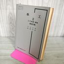 1_　水工2 上下水道・港湾 改訂版 左合正雄 新妻幸雄 昭和49年 1974年 実教出版 100258