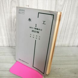 1_　水工1 河川・発電水力 改訂版 吉川秀夫 高畑政信 昭和49年 1974年 実教出版 100259