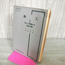 1_　水工1 河川・発電水力 改訂版 吉川秀夫 高畑政信 昭和49年 1974年 実教出版 100259