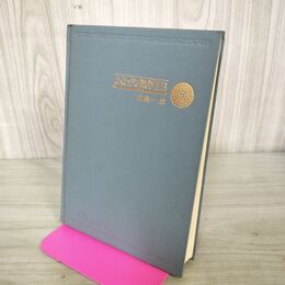 1_　よくわかる数学 II 2 B 田島一郎 旺文社 カバー欠 発行年不明 100265