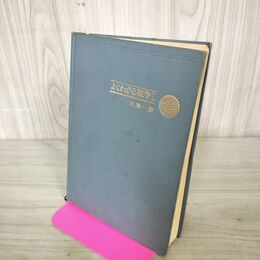 1_　よくわかる数学 I 1 田島一郎 旺文社 カバー欠 発行年不明 100266