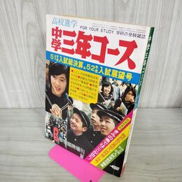 1_　中学三年コース 高校進学 1976年 春季 臨時増刊 書き込みあり 100002