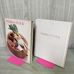 1_　中国風おかずの手本 クッキング・ブックス 10 090006