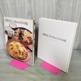 1_　河野貞子のおふくろの味 クッキングブックス 11 130244