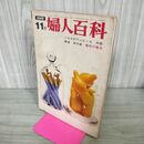1_　婦人百科 昭和44年11月号 1969年 090011