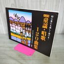 1_　大正琴 童謡・唱歌 120曲集 初心者にも楽しく弾ける 琴伝流大正琴全国普及会 020066