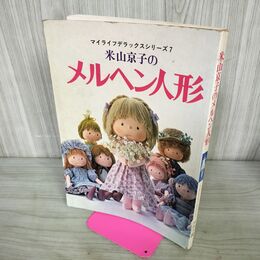 1_　米山京子のメルヘン人形 マイライフデラックスシリーズ7 ヨレ有 020141