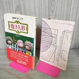 1_　NHK婦人百科 抱き人形 米山京子 付録実物大型紙　人形　ぬいぐるみ　手芸裁縫ハンドクラ 020145
