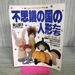 1_　不思議の国の人形たち 米山京子 ハンドクラフトシリーズNo.106 実物大型紙付 ヨレ有 020139