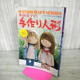 1_　米山京子の手作り人形 ハンドクラフトシリーズ No.45 ヨレ有 020140
